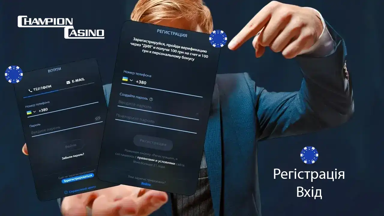 Реєстрація та вхід у Чемпіон Казино 2026 — швидко та безпечно
